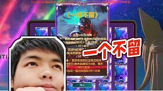 【卡爾】一個(gè)不留