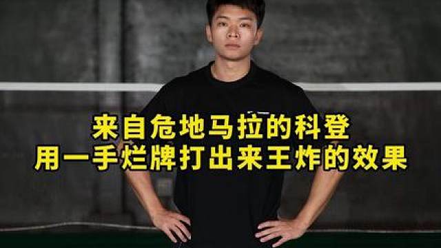 “科登”，一个用一手烂牌打出王炸效果的悲情英雄！