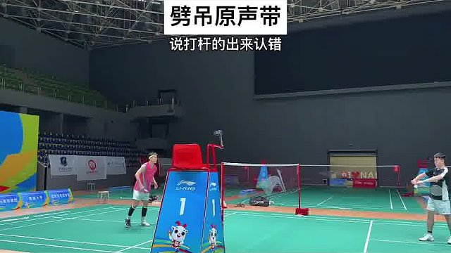 羽毛球劈吊原声