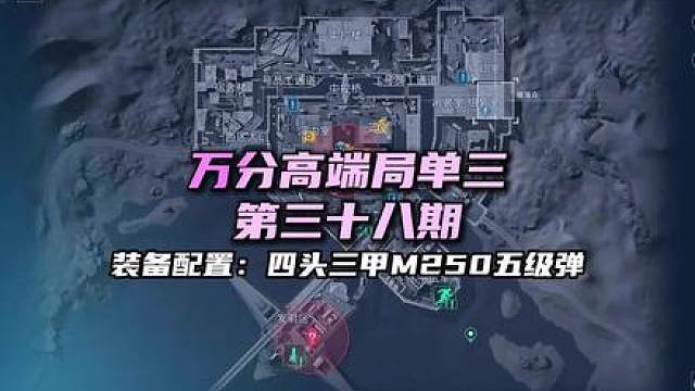 第三十八期 万分高端局单三