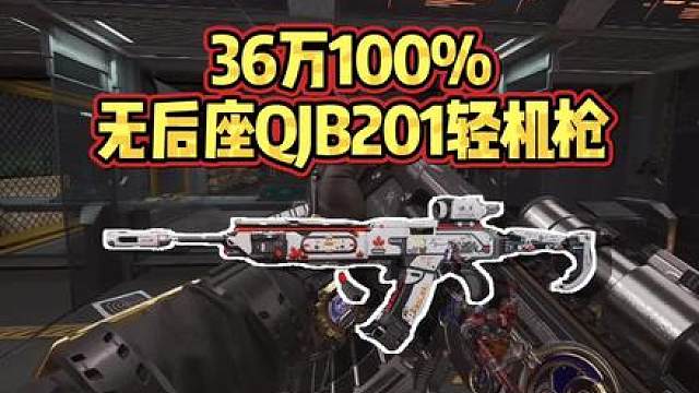 仅需36万改装就能将后坐力拉到100