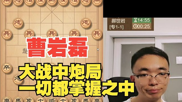 曹岩磊大战中炮局，一切都在意料之中