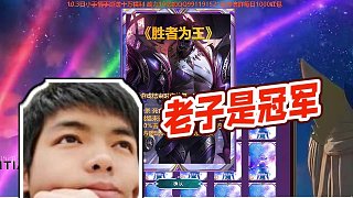 【卡爾】老子是冠軍