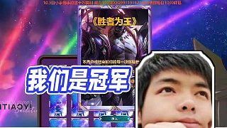 【卡爾】我們是冠軍