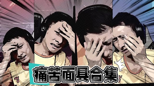 牺牲一下冠军鬼哥，国庆节给兄弟们乐呵一下哈！鬼哥痛苦面具翻车大合集！