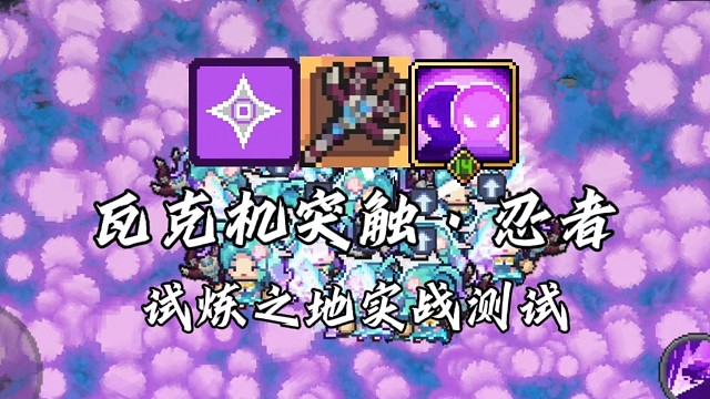 【元气骑士前传】瓦克机突触·忍者 试炼之地实战测试