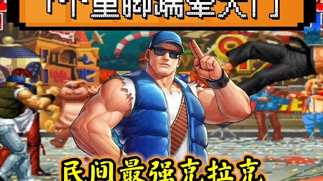 拳皇97：爆笑对战，克拉克7个重脚踹晕大门，贴脸超必杀仙人指路！