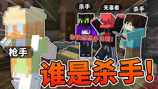 我想过一万次结局 唯独没想到这种？？「谁是杀手」？？！