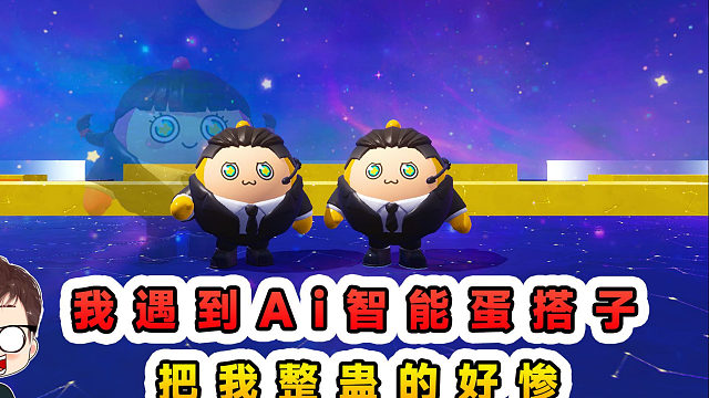 蛋仔派对：我遇到了Ai智能蛋搭子？玉儿装的太像，把我整蛊的好惨