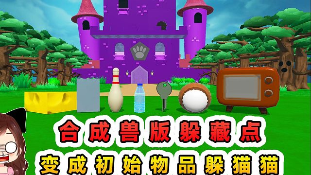 蛋仔派对：合成兽版躲藏点？再次来到狼堡，变成初始物品躲猫猫