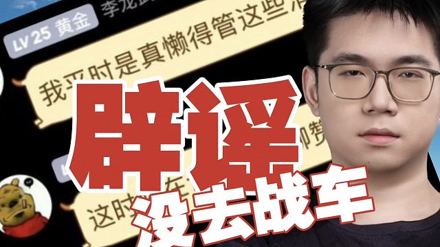 爆料!为辟谣emo去战车，YB领队亲自下场!