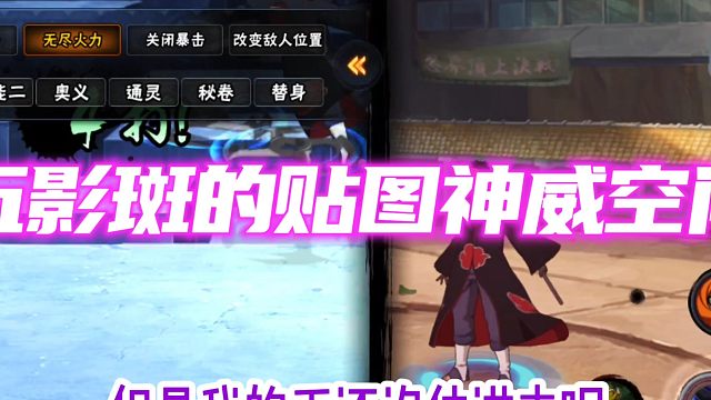 五影斑的组合技时贴图神威空间？