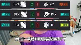 EDG是對(duì)的DRX NRG雙黑馬，最大熱門PRX爆冷淘汰??！ - 抖音