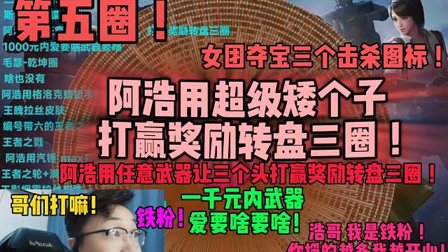 浩哥，你挣的越多我越开心，给你格局！唉，哥们这次运气差了点，希望下次能好些，浩哥就是愿意给铁粉圆梦！