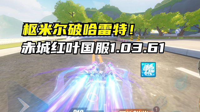 枢米尔破哈雷特！赤城红叶国服1.03.61！