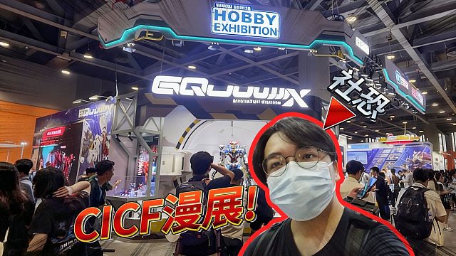 我来广州CICF啦！银河走世界广州篇