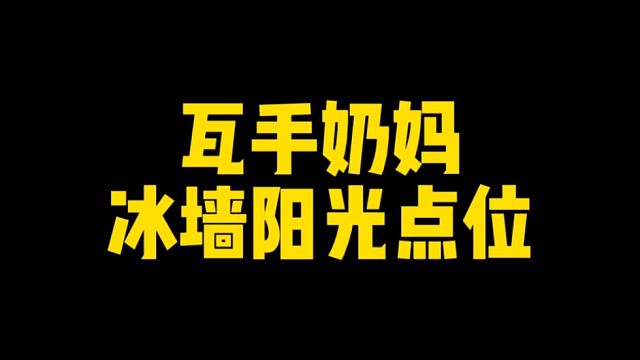 瓦手奶妈冰墙阳光点位，学会十一上大分