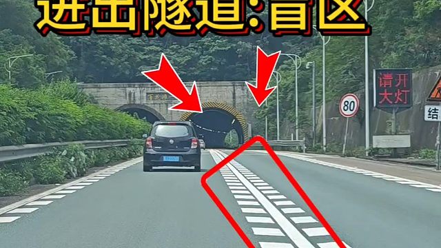 进出隧道盲区，走高速跑长途、请切记！