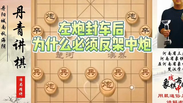 左炮封车后为什么必须反架中炮？如何快速提升象棋水平系统学棋？如何学习象棋布局、中局、残局？真心教棋，