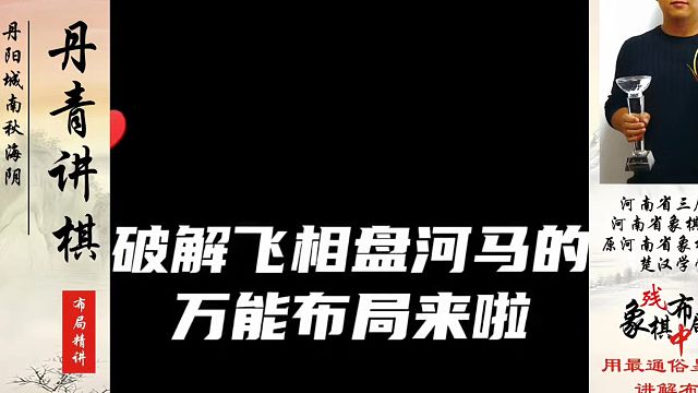 破解飞相盘河马的万能布局来啦！如何快速提升象棋水平系统学棋？如何学习象棋布局、中局、残局？真心教棋，