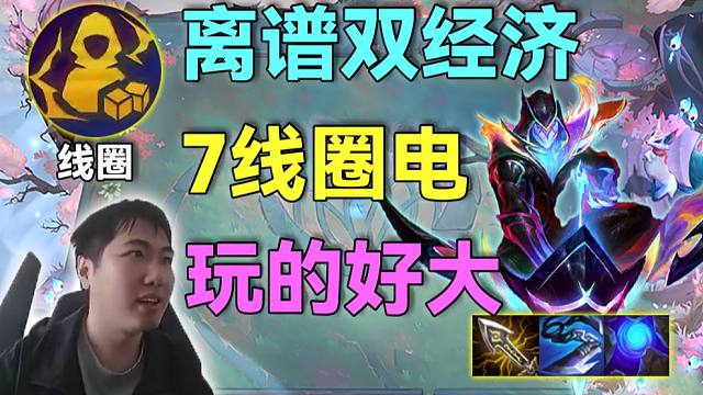 红莲：离谱的双经济海克斯直奔九五，7人满装备线圈爽电，九五还真是对的