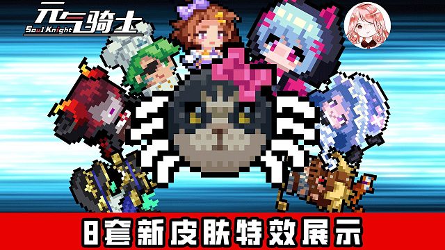 元气骑士：8套新皮肤特效展示！7.6.0新皮入手指南，哪些值得优先买？