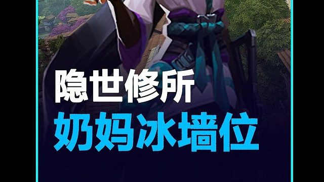 隐世修所—贤者非常规冰墙