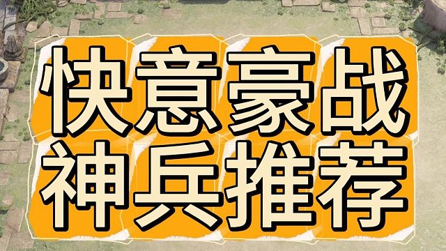 快意豪战神兵推荐，五费卡适配神兵优先级