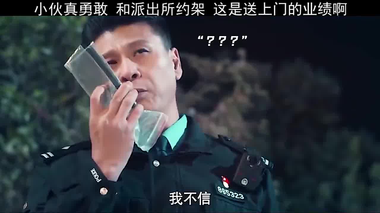 小伙真勇敢和派出所约架这是送上门的业绩啊