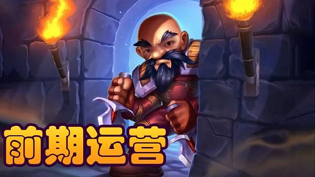 【炉石瓦莉拉】酒馆战棋新版本 刀油苔丝互助协会