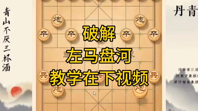 河南省冠军黄丹青讲棋，象棋怎么学，象棋教学，破解左马盘河，系统学习象棋