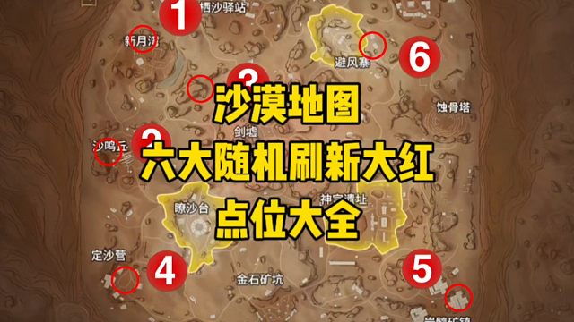 沙漠地图六大随机刷新大红点位大全给大家送上！