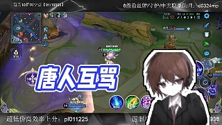 【琴酒ouO】唐人互罵