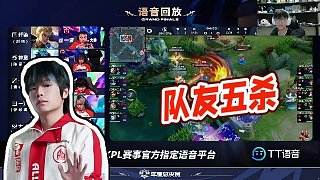 【AG超玩會丶Cat】隊友五殺