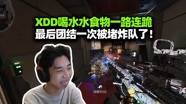 压死稻草小队的最后一头骆驼！XDD食物喝水水一路连跪 最后一舞团结想撤一把 被堵电梯瞬间团灭 三个人