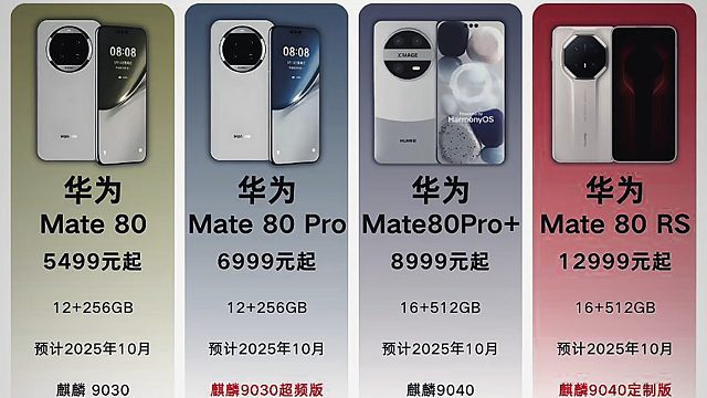 华为Mate80系列新品提前曝光，预计会有四款机型，你会选择哪一款？