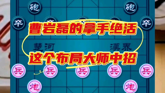 曹岩磊的拿手绝活，这个布局大师中招