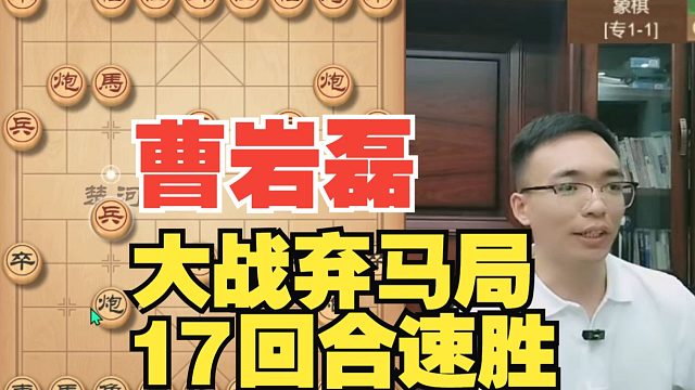 曹岩磊遇到弃马局，17回合斩杀对手