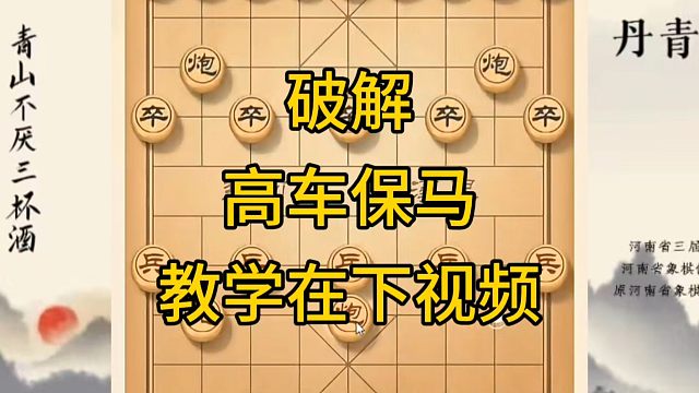 河南省冠军黄丹青讲棋，象棋怎么学，象棋教学，破解高车保马，系统学习象棋