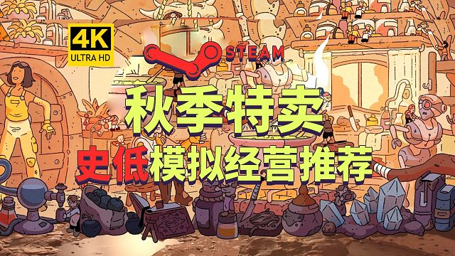 steam秋促！史低宝藏模拟经营游戏大推荐