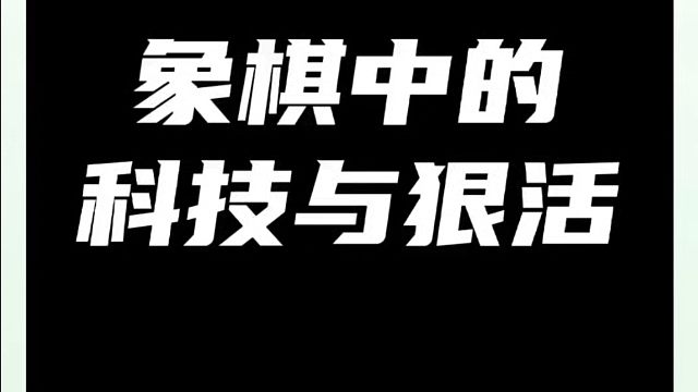 象棋中的科技与狠活！如何快速提升象棋水平系统学棋？如何学习象棋布局、中局、残局？真心教棋，少走弯路，