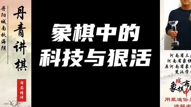 象棋中的科技与狠活！如何快速提升象棋水平系统学棋？如何学习象棋布局、中局、残局？真心教棋，少走弯路，