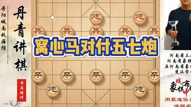 窝心马对付五七炮，如何快速提升象棋水平系统学棋？如何学习象棋布局、中局、残局？真心教棋，少走弯路，带