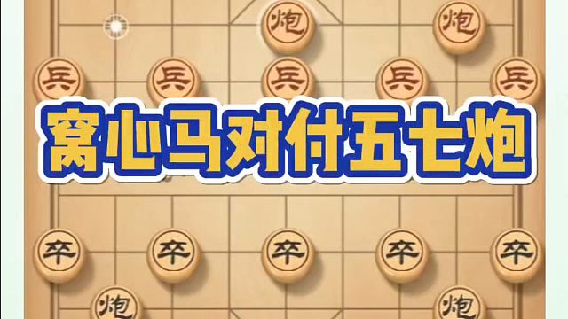 象棋布局一点通全套课程，窝心马对付五七炮，如何快速提升象棋水平系统学棋？如何学习象棋布局、中局、残局