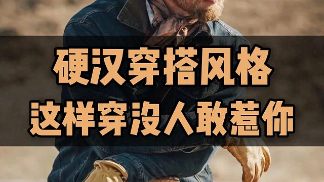 摆脱路人感穿搭的硬汉风格太有感觉了，岂能不爱？10款男生变帅必备的军事硬汉穿搭清单来了！谁穿谁帅丨外