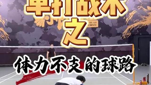 场上体力不支该怎么办？用这种方法照样可以赢球