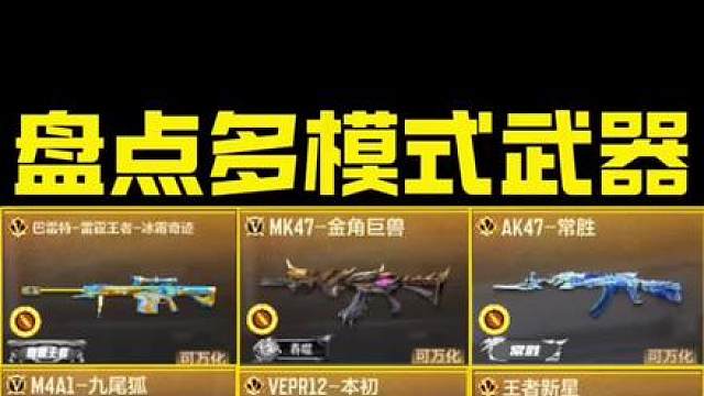 盘点CF手游中部分比较好用的多模式武器…