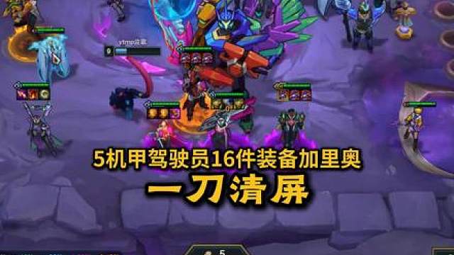 给加里奥喂16件装备，直接一刀清屏！