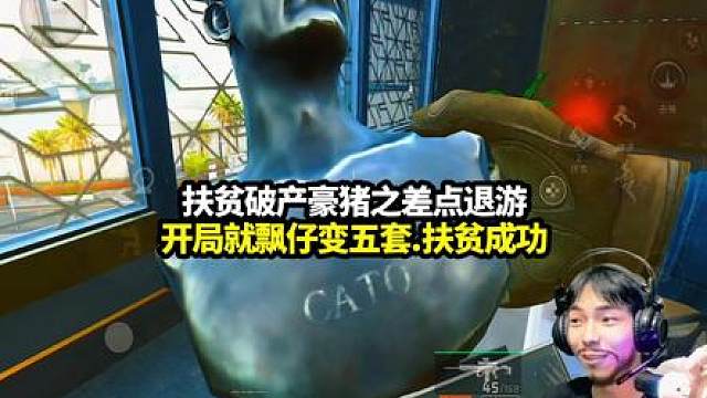 失败就意味着豪猪的退游，但我仙帝给他扶成功了！