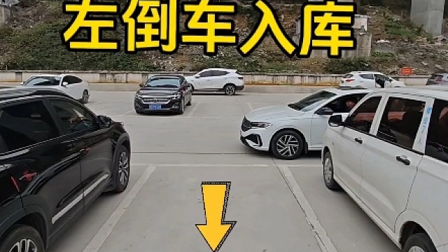 简单易懂的左倒车入库技巧